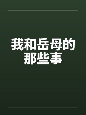 我和岳母的那些事