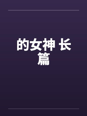 的女神 长篇