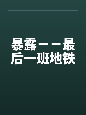 暴露--最后一班地铁 暴露--最后一班地铁