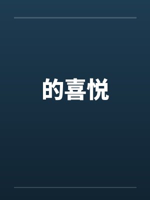 的喜悦