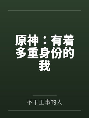原神：有着多重身份的我