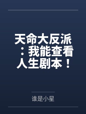 天命大反派:我能查看人生剧本! 天命大反派:我能查看人生剧本!