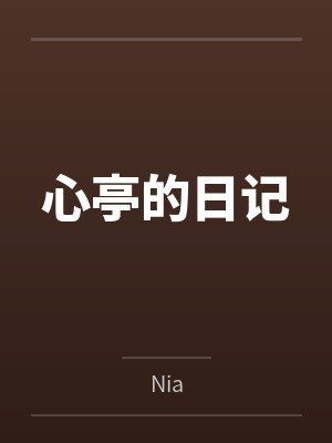 心亭的日记 心亭的日记
