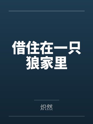 借住在一只狼家里 借住在一只狼家里