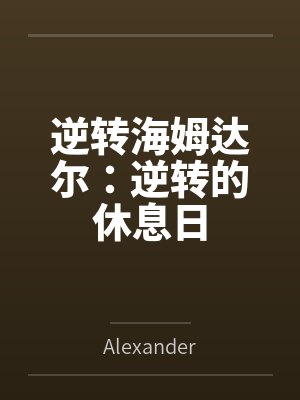 逆转海姆达尔:逆转的休息日 逆转海姆达尔:逆转的休息日