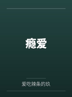 瘾爱