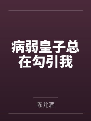 病弱皇子总在勾引我