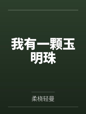 我有一颗玉明珠 我有一颗玉明珠