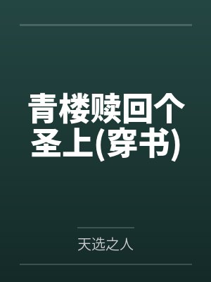 青楼赎回个圣上(穿书) 青楼赎回个圣上(穿书)