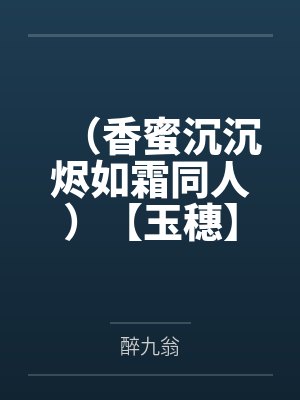 (香蜜沉沉烬如霜同人)【玉穗】听雨 (香蜜沉沉烬如霜同人)【玉穗】听雨