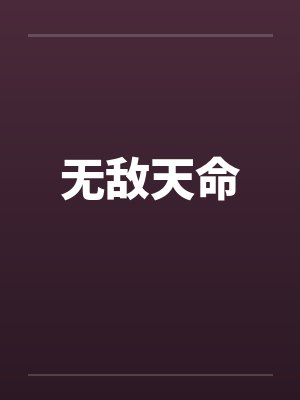 无敌天命 无敌天命