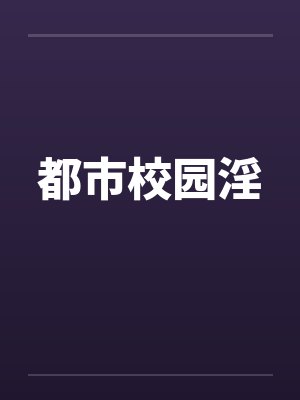 都市校园淫 都市校园淫