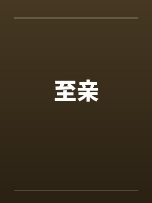 至亲 至亲