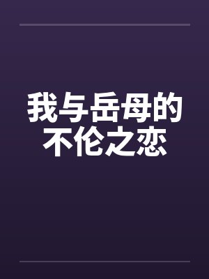 我与岳母的不伦之恋 我与岳母的不伦之恋