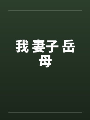 我 妻子 岳母 我 妻子 岳母