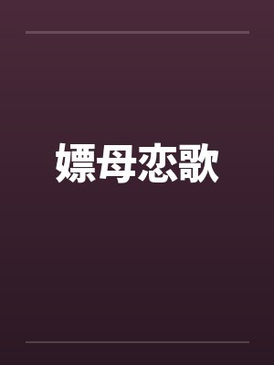 嫖母恋歌 嫖母恋歌