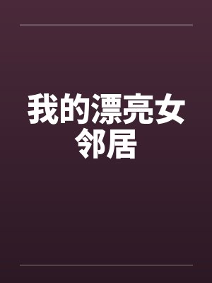 我的漂亮女邻居