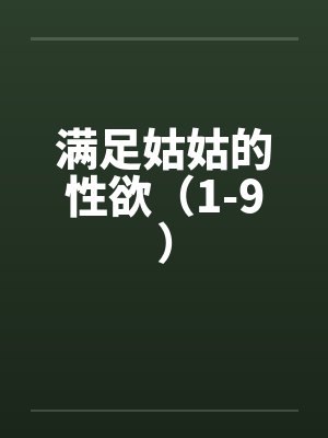 满足姑姑的性欲（1-9）