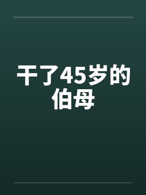 干了45岁的伯母