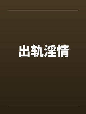 出轨淫情