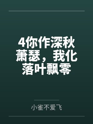 4你作深秋萧瑟,我化落叶飘零 4你作深秋萧瑟,我化落叶飘零