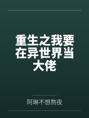 重生之我要在异世界当大佬 重生之我要在异世界当大佬