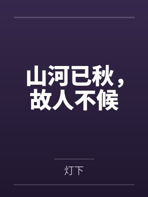 山河已秋,故人不候 山河已秋,故人不候