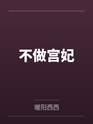 不做宫妃 不做宫妃
