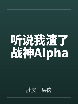 听说我渣了战神Alpha 听说我渣了战神Alpha