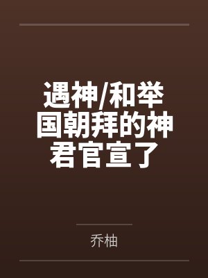 遇神/和举国朝拜的神君官宣了 遇神/和举国朝拜的神君官宣了