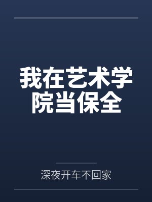 我在艺术学院当保全 我在艺术学院当保全