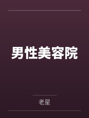 男性美容院 男性美容院