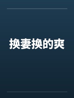 换妻换的爽