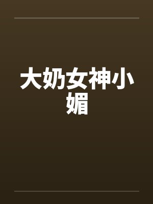 大奶女神小媚