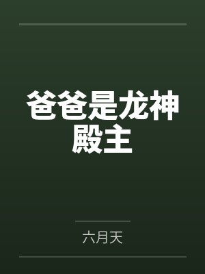 爸爸是龙神殿主