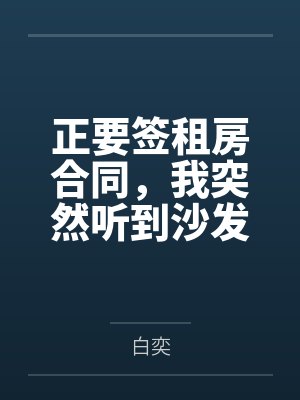 正要签租房合同，我突然听到沙发在密谋怎么给我送终